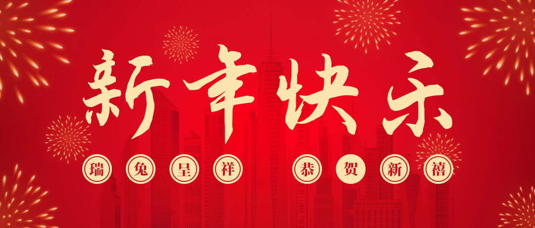 Z6尊龙凯时祝您新年快乐！